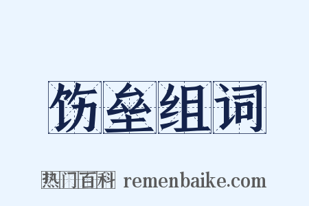 饬垒组词是什么意思的图片